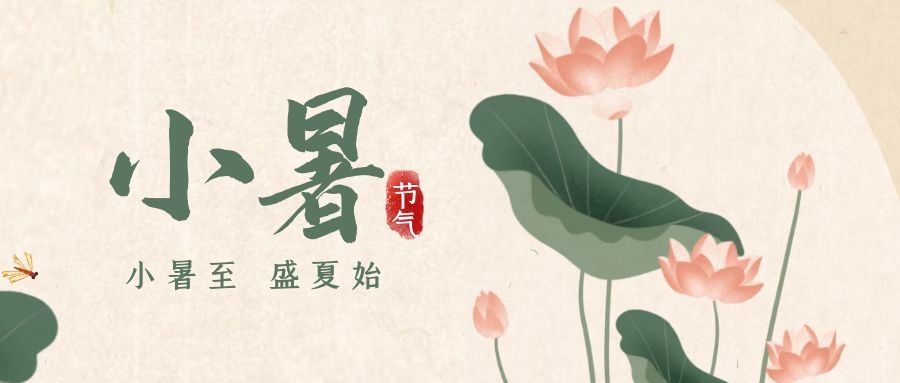 小暑 ▎暑意漸已盛，園中納清涼