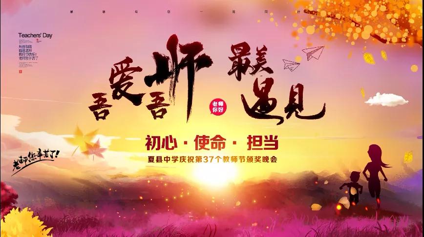 尊師重教，企業(yè)有愛(ài)——格瑞特酒莊捐贈(zèng)10萬(wàn)元助力夏縣中學(xué)成功舉辦教師節(jié)頒獎(jiǎng)晚會(huì)
