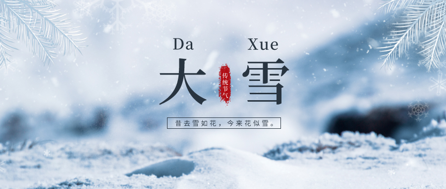 大雪 ▎雪落冬藏，將美好醞釀~