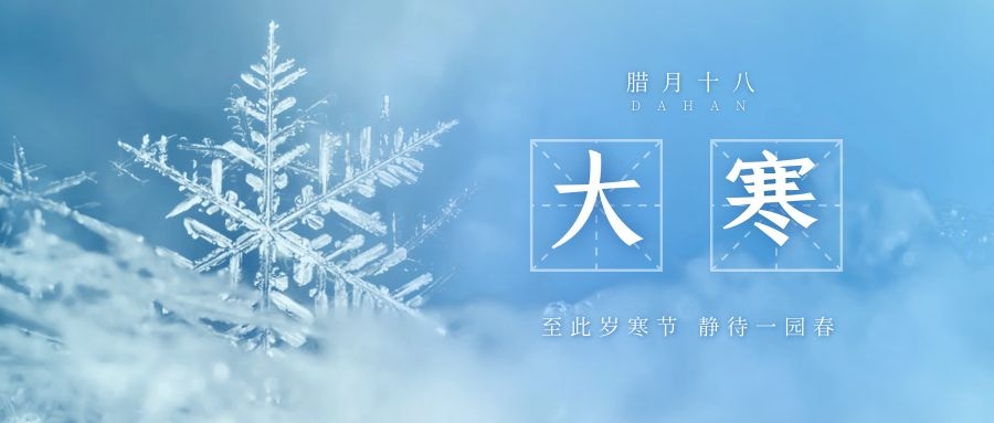 大寒 ▎跨越凜寒，候一年春來(lái)