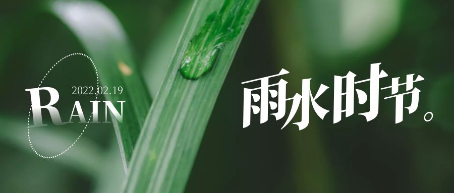 雨水 ▎每一滴，都在孕育一場成長和豐收