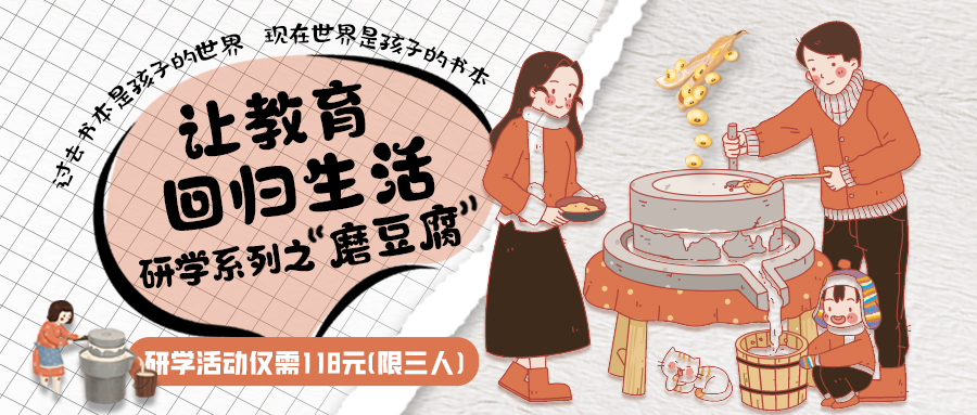 研學(xué)系列| 古法手工豆腐，是體驗、是學(xué)習(xí)、是傳承，這場研學(xué)活動入腦入心…
