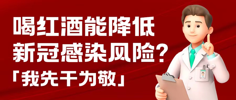 漲知識| 預(yù)防新冠，紅酒也能出份力？別只顧著囤藥了，這杯紅酒我先干為敬！