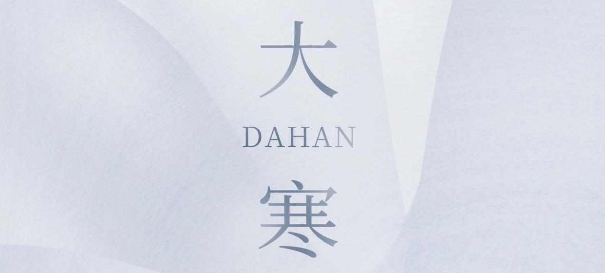 大寒 ▎今朝冬藏盡，來日春又生
