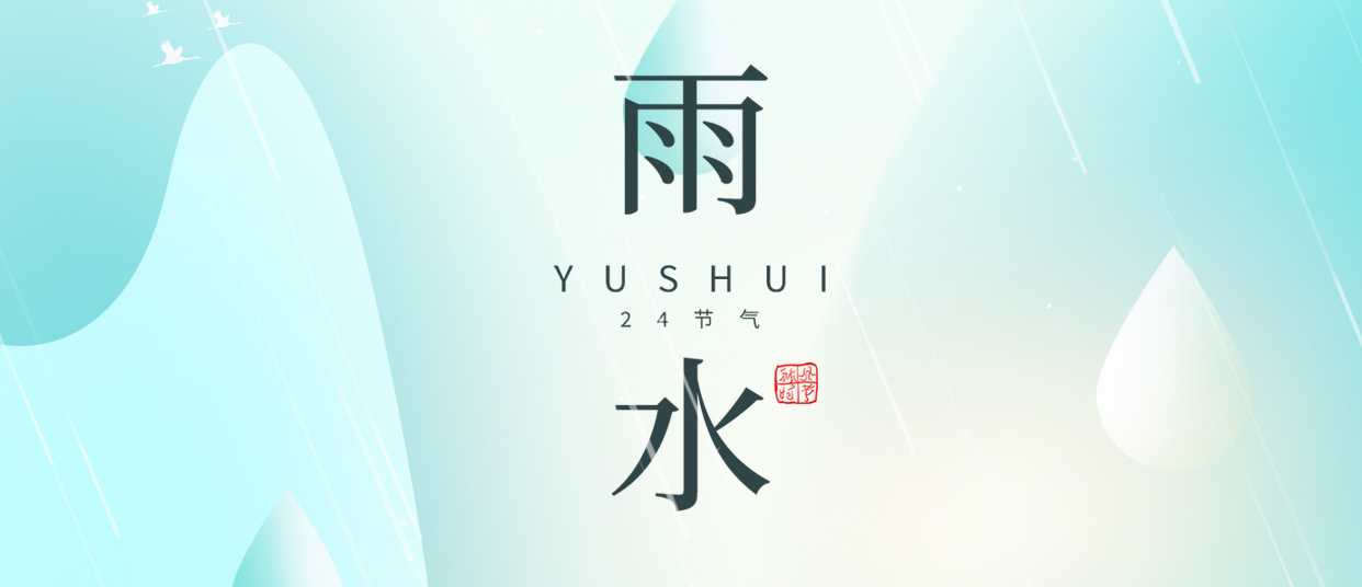 雨水 ▎雨潤(rùn)無聲，萬物萌動(dòng)