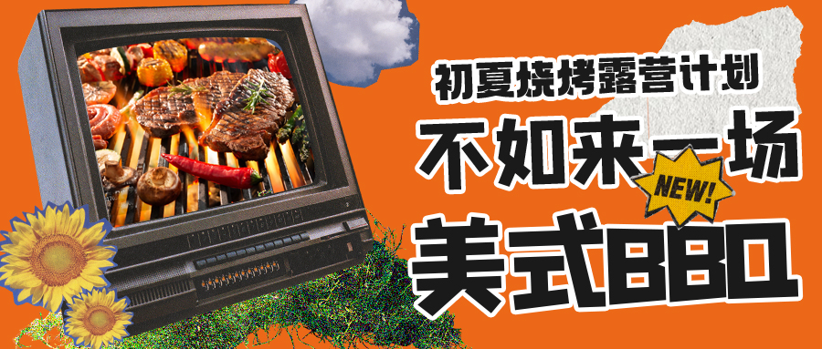 露營(yíng)燒烤計(jì)劃｜露營(yíng)怎么玩？美式BBQ空降格瑞特莊園，你準(zhǔn)備好了嗎？