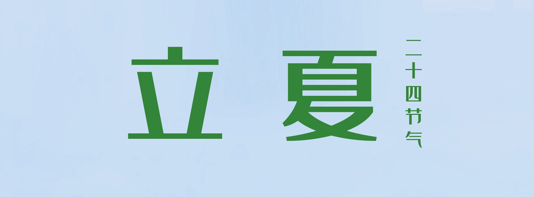 立夏 ▎萬物繁茂，莫負(fù)美好