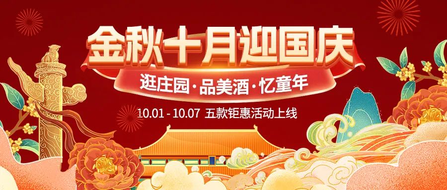 金秋十月迎國(guó)慶，五款鉅惠驚喜活動(dòng)火熱來(lái)襲！