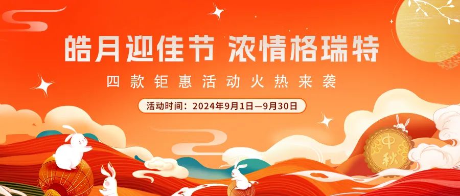 禮遇中秋||心意滿滿，新意更足，多重鉅惠活動火熱來襲