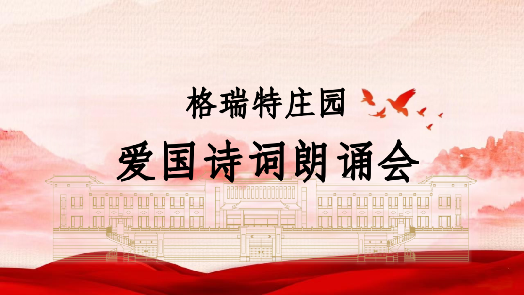 承文化之美，譜愛國之歌||格瑞特莊園舉辦愛國詩詞朗誦會