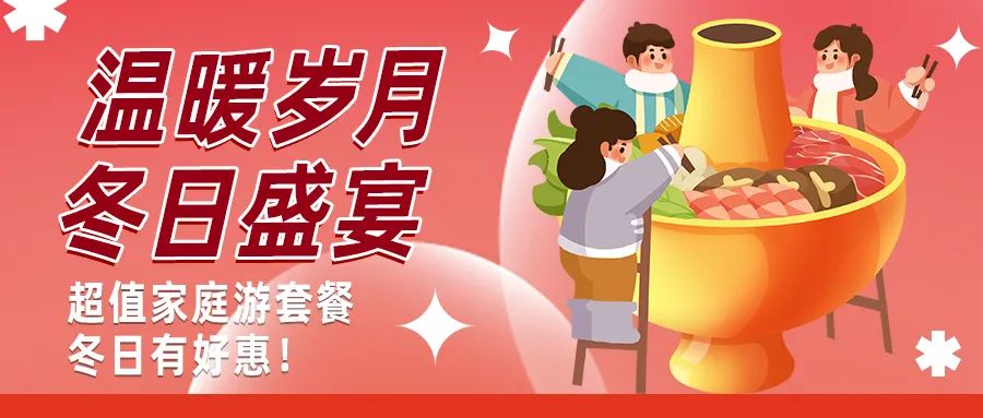 冬日好惠|暖冬超值家庭游驚喜上線！