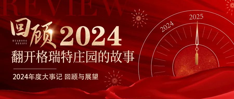 深耕厚土 韻啟新程｜暖憶2024，歲月流金中的溫暖堅守與榮耀綻放