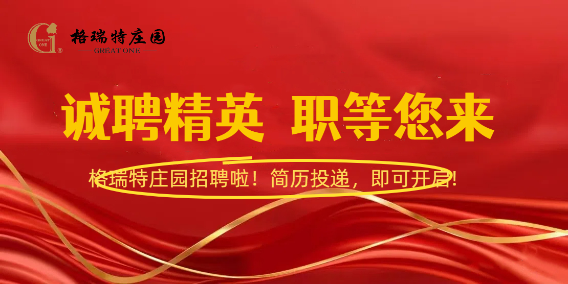 格瑞特莊園招聘啦！