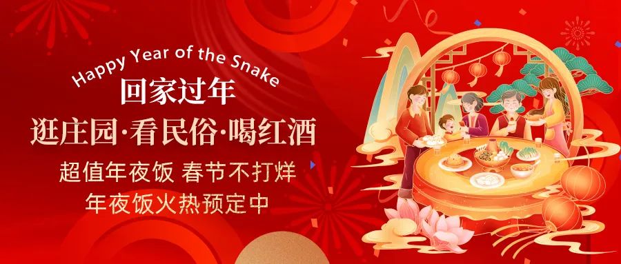 回家過年|超值年夜飯，春節(jié)不打烊，正在火熱預(yù)定中