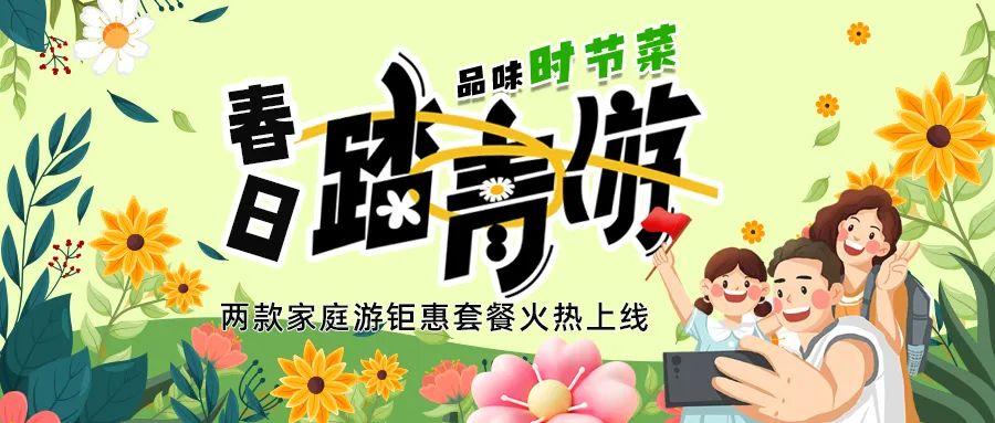 [欄目置頂]解鎖春日限定：全家出游，性價(jià)比拉滿，超值家庭游套餐速囤!
